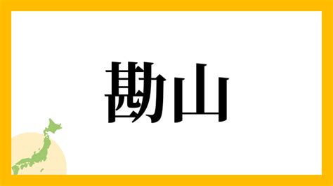 山 名字|「山」(やま / さん)さんの名字の由来、語源、分布。